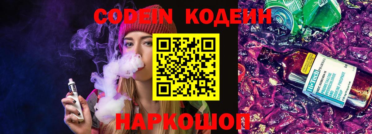 Кодеин напиток Lean (лин)  Вход с VPN  Домодедово 